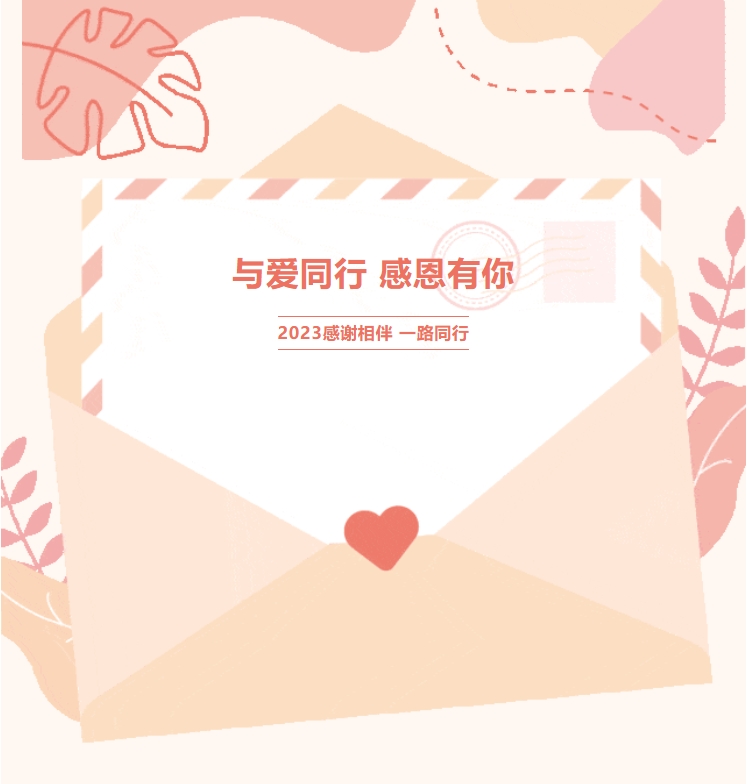 【與愛(ài)同行 感恩有你】2023感謝相伴 一路同行！(圖1)