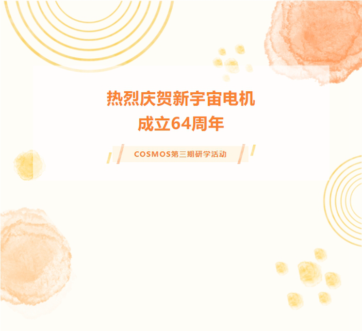 熱烈慶賀新宇宙電機成立64周年！COSMOS第三期研學活動圓滿成功(圖1)