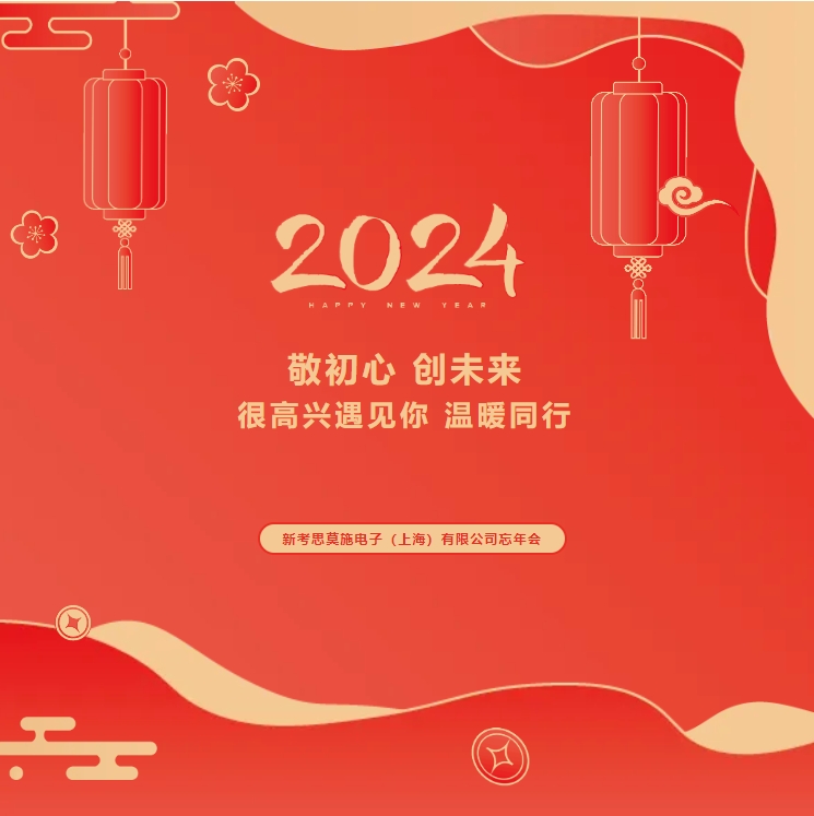 【敬初心，創(chuàng)未來！很高興遇見你，溫暖同行】新考思莫施電子（上海）有限公司忘年會(huì)(圖1)