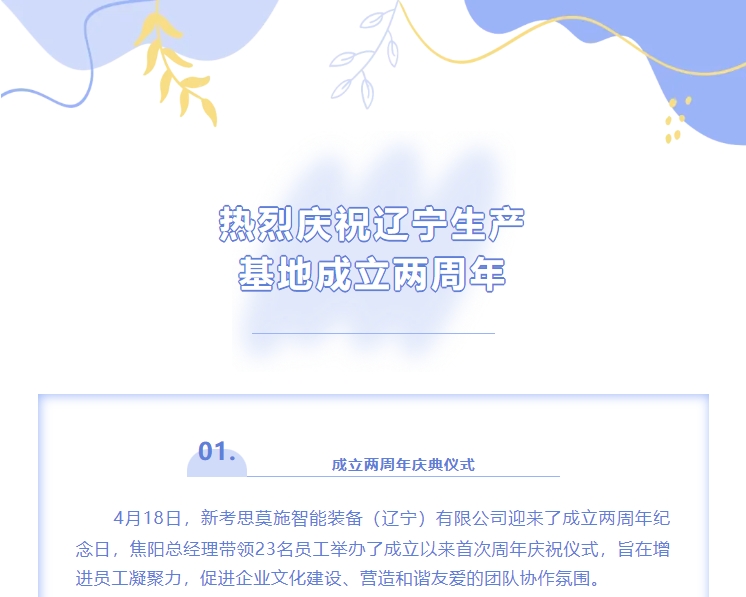 熱烈慶賀COSMOS遼寧生產(chǎn)基地成立兩周年！(圖1)